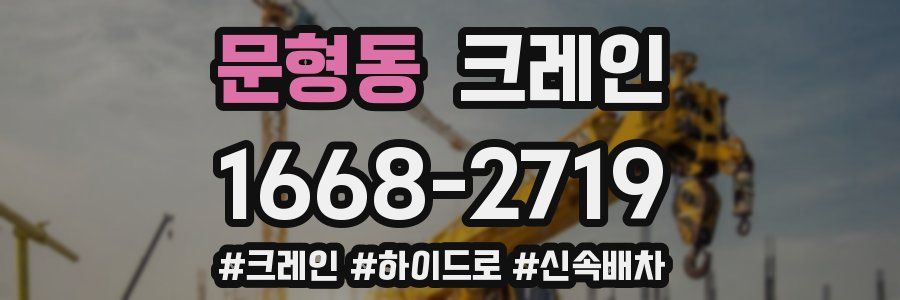 문형동 크레인 작업