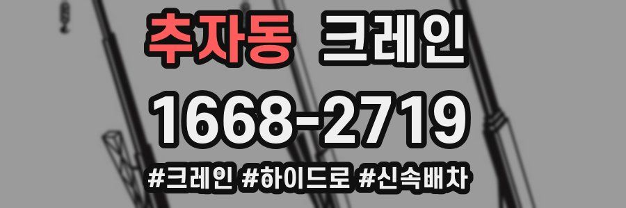 추자동 크레인 작업