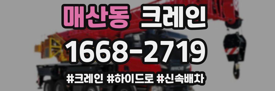 매산동 크레인 작업
