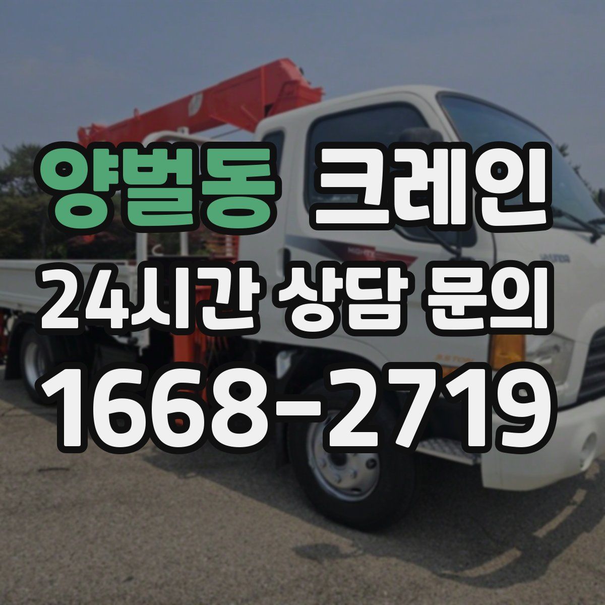 양벌동 카고 크레인