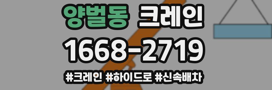 양벌동 크레인 작업