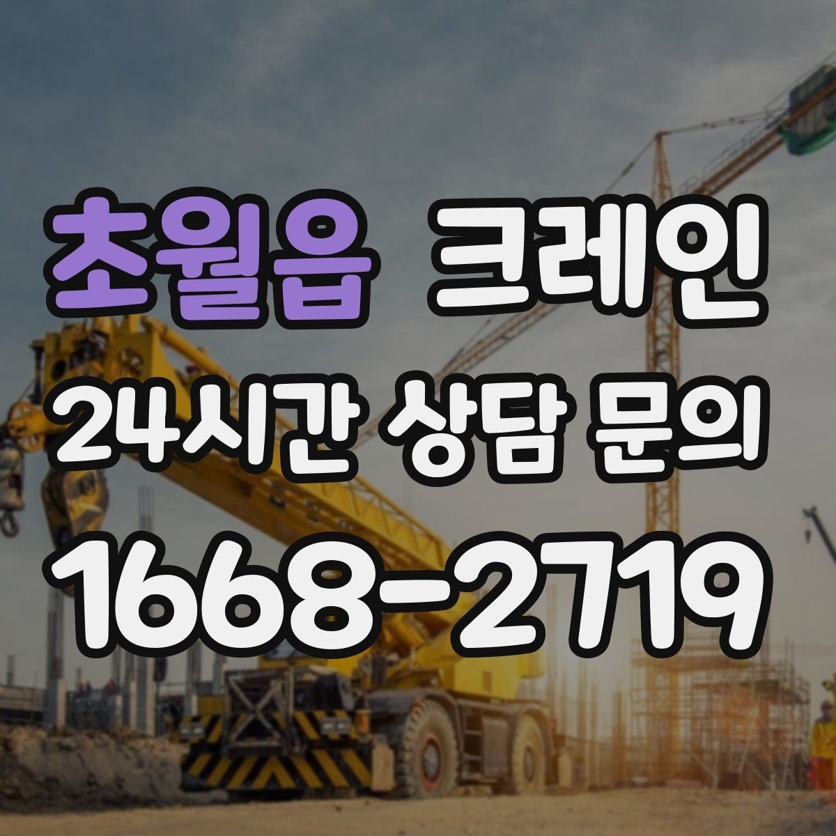 초월읍 크레인 작업 전후 체크하면 재작업이 줄어요