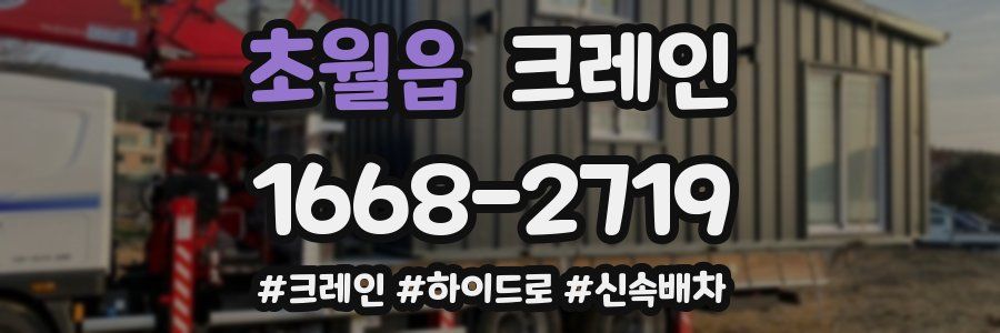 초월읍 크레인 작업