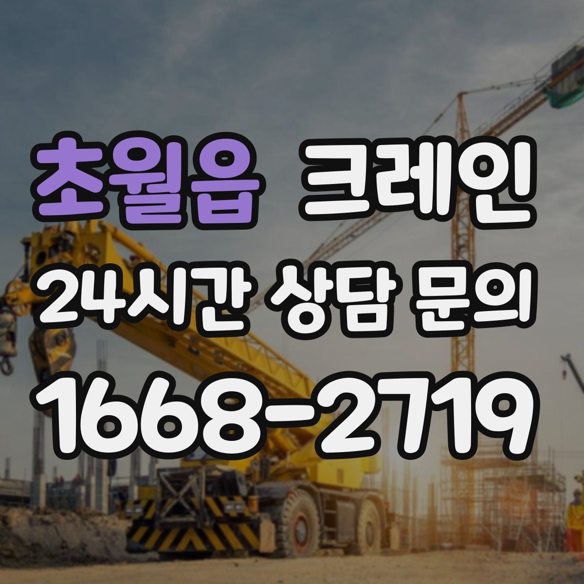 초월읍 카고 크레인