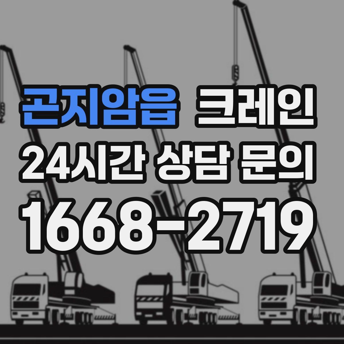 곤지암읍 크레인 하이드로 장비가 필요한 작업은 언제