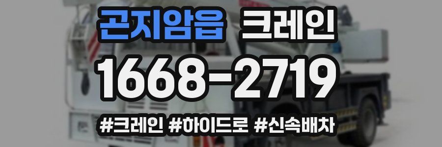 곤지암읍 크레인 작업