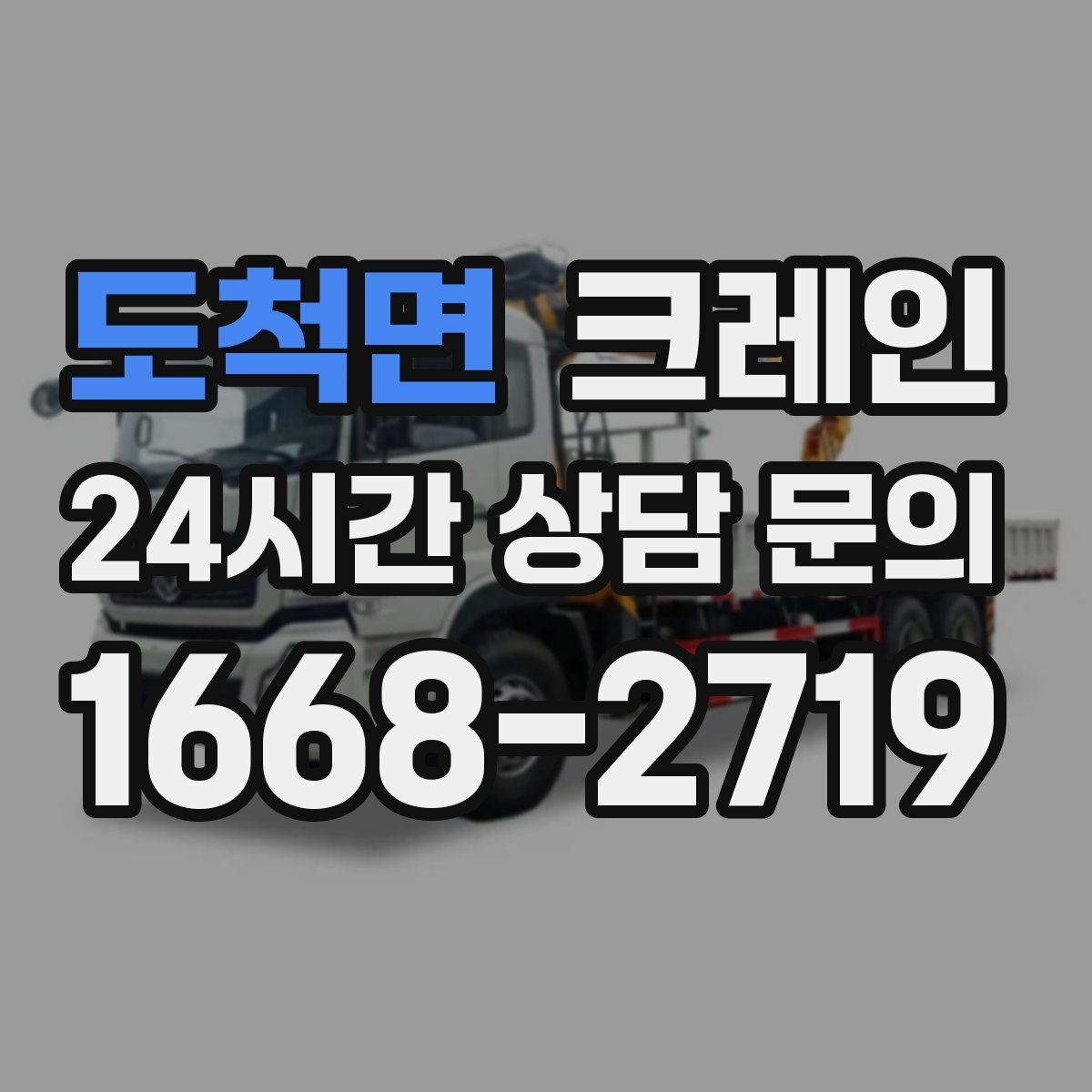 도척면 카고 크레인