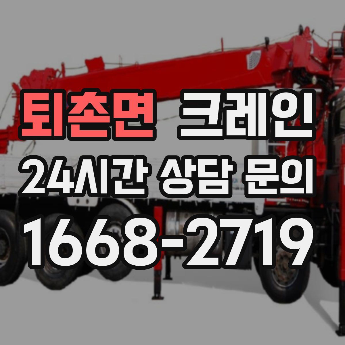 퇴촌면 카고 크레인