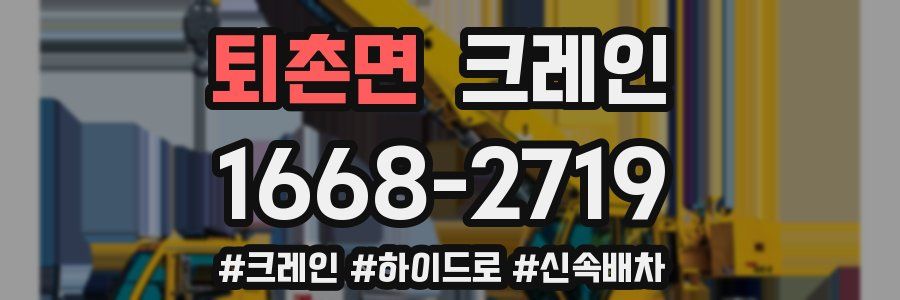 퇴촌면 크레인 작업