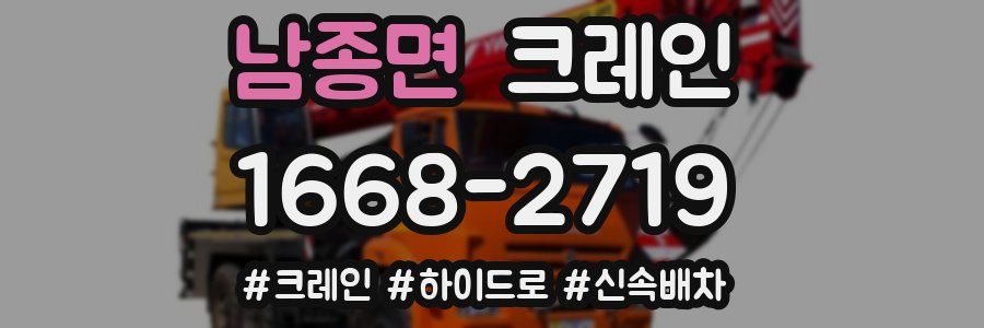 남종면 크레인 작업