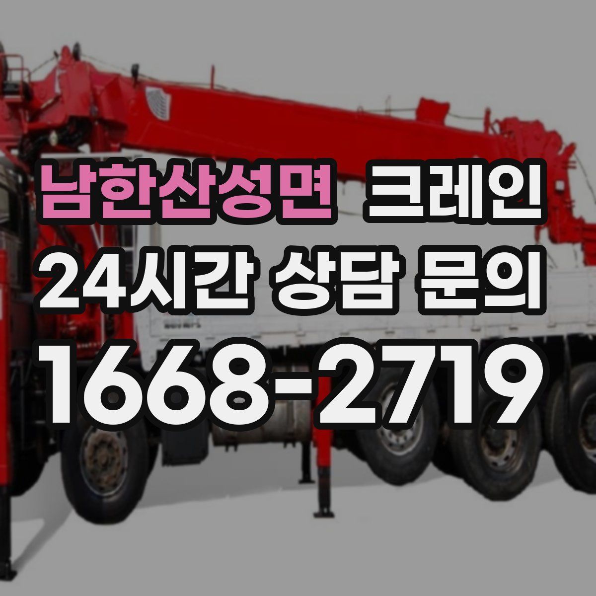 남한산성면 카고 크레인