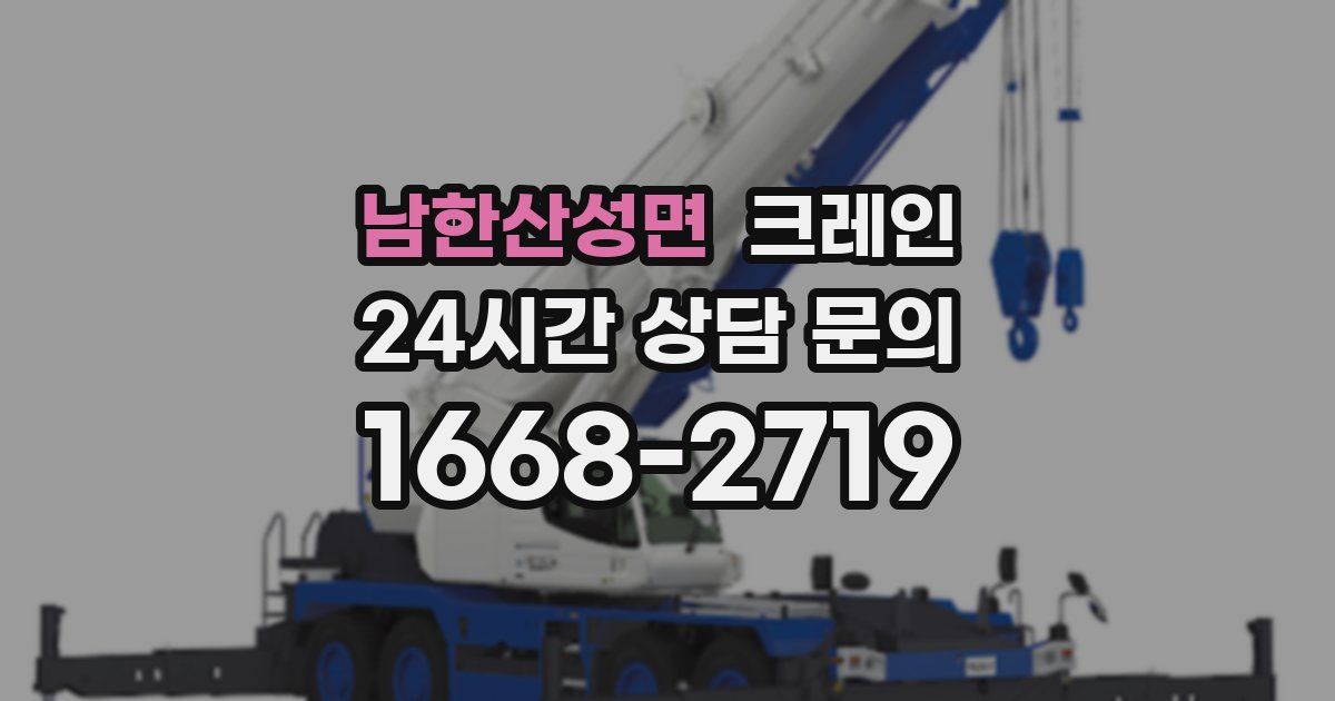 남한산성면 크레인