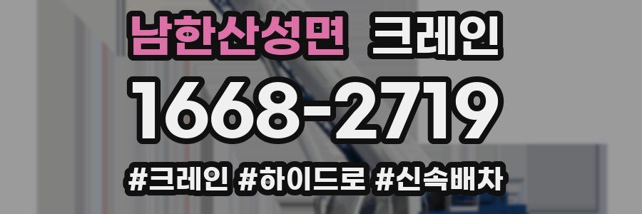 남한산성면 크레인 작업