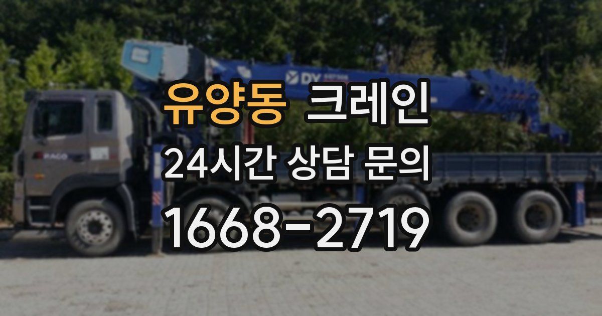 유양동 크레인