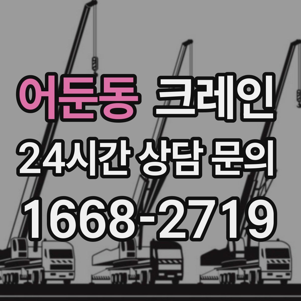 어둔동 크레인 상차 하차를 한 번에 끝내는 방법