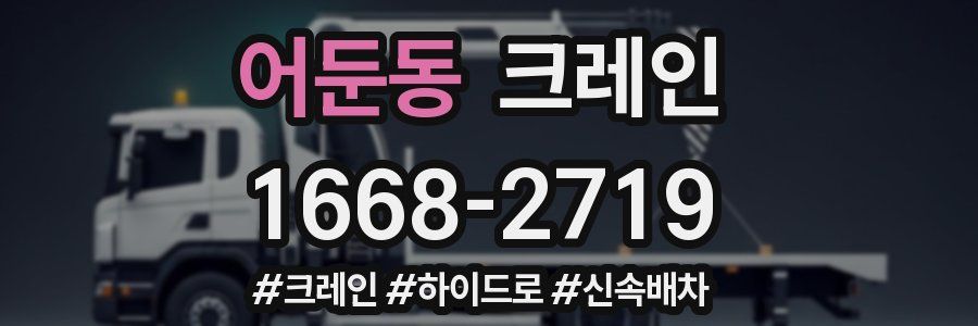 어둔동 크레인 작업