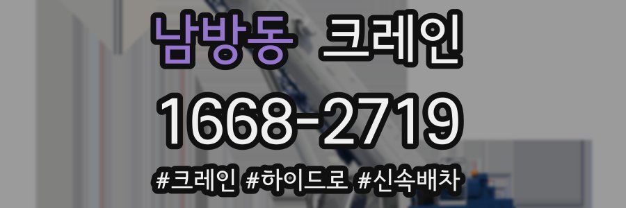 남방동 크레인 작업