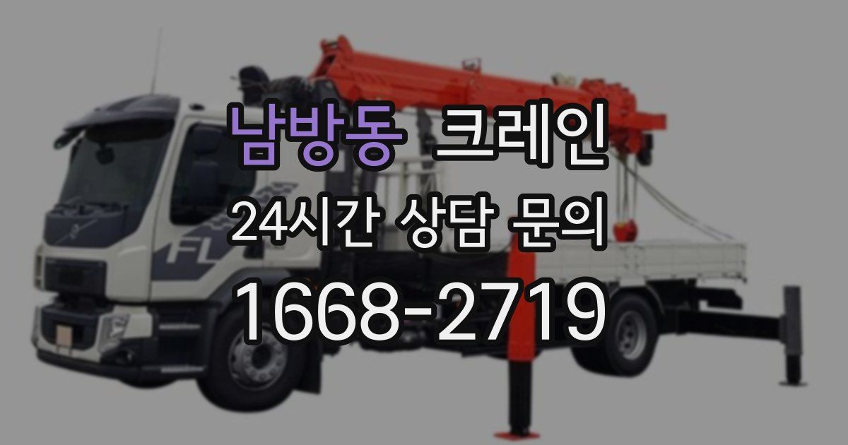 남방동 크레인