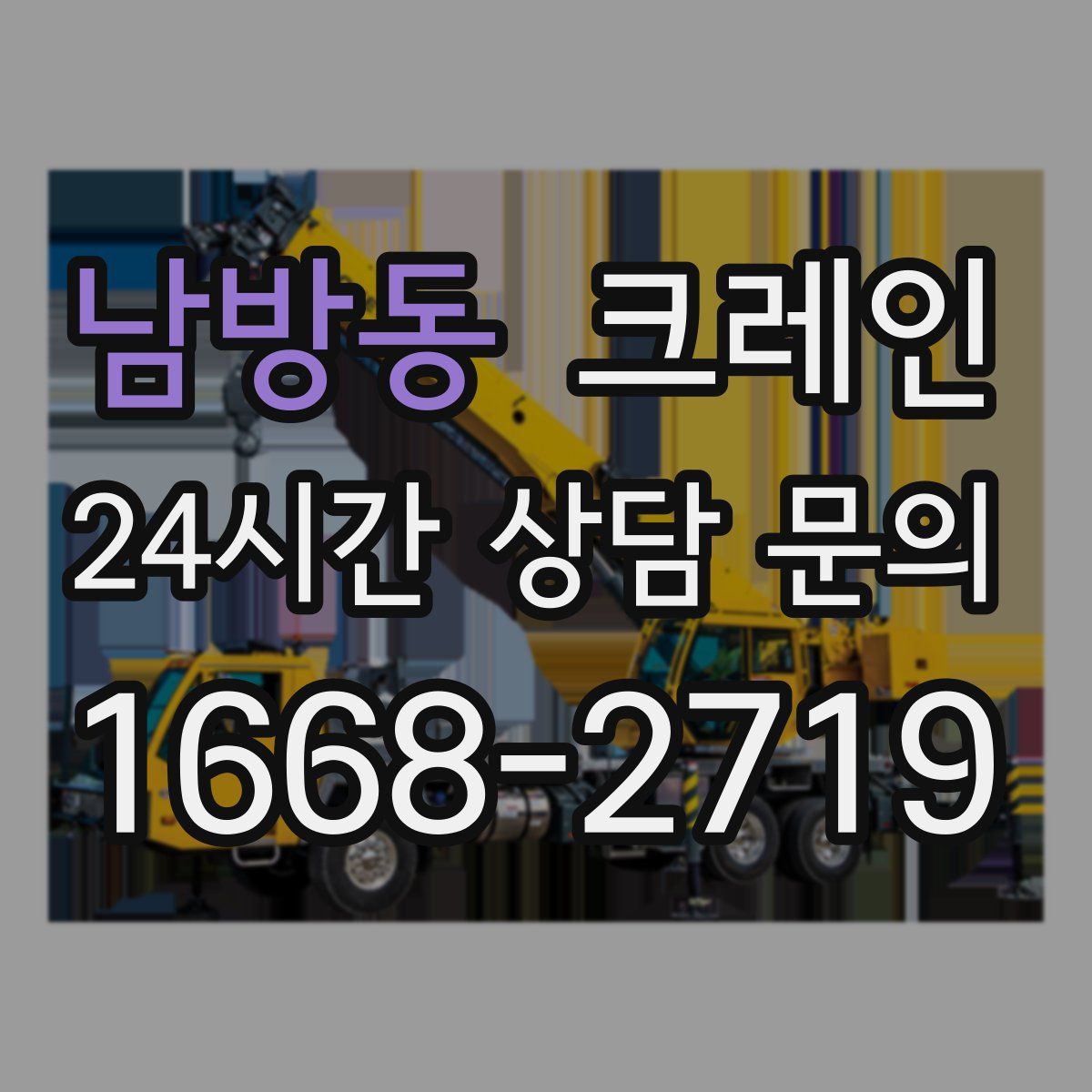 남방동 카고 크레인