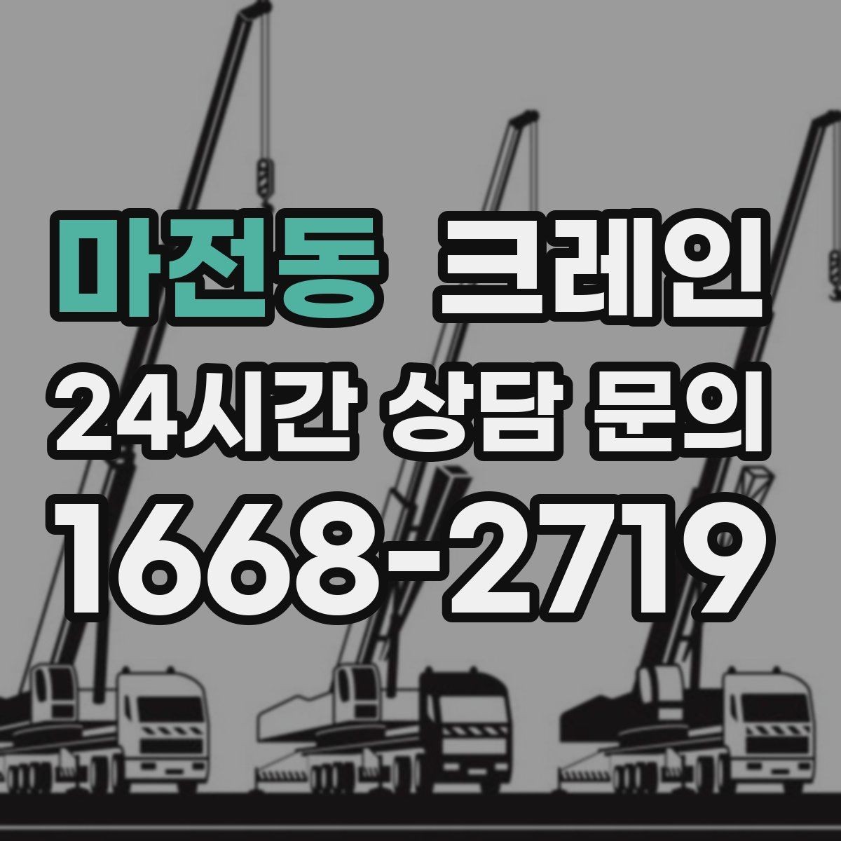 마전동 크레인 목재 자재 상하차 안전하게