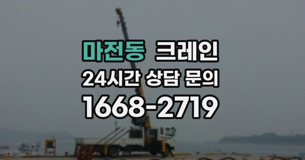 마전동 크레인