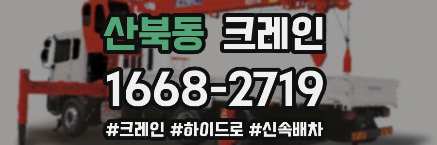 산북동 크레인 작업
