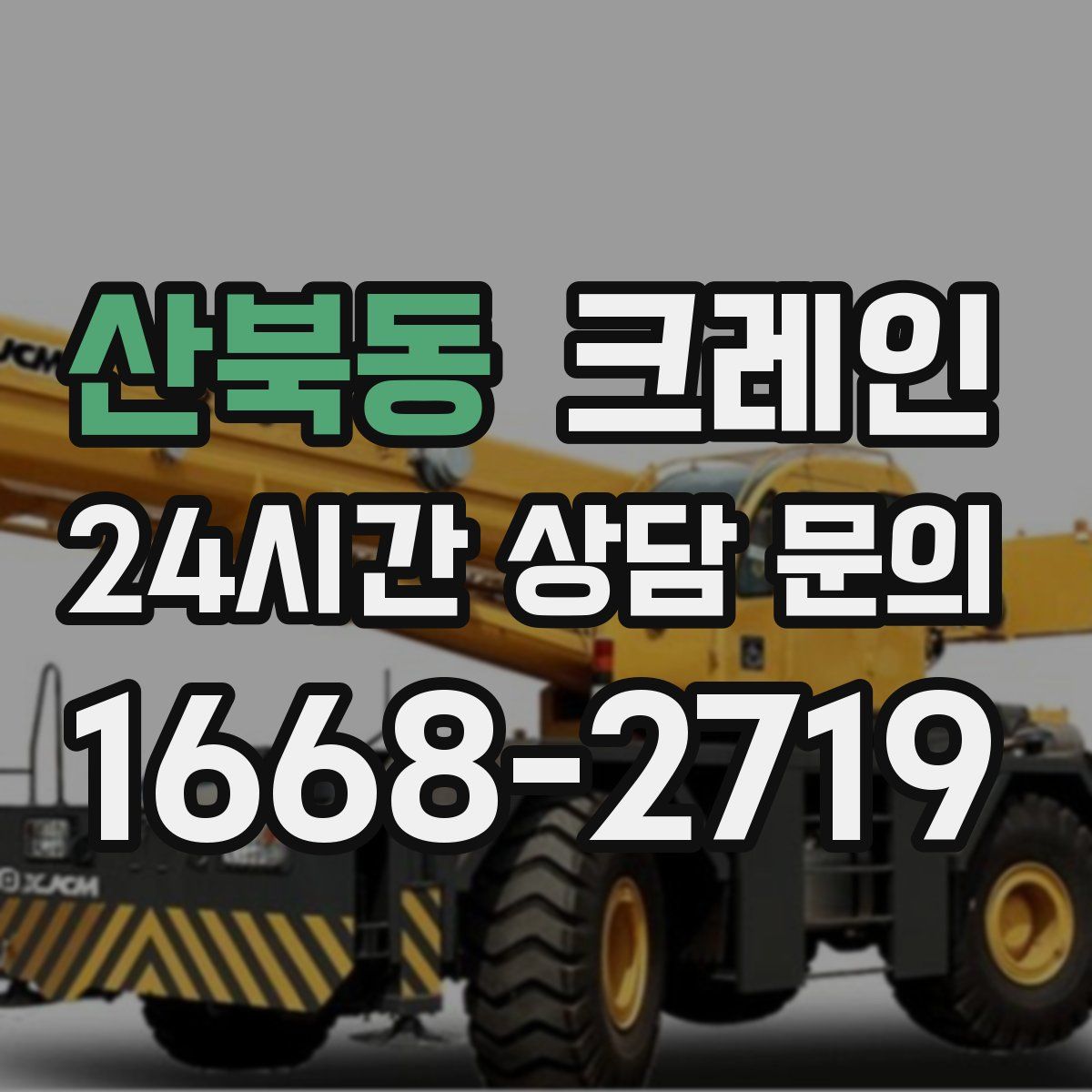 산북동 카고 크레인