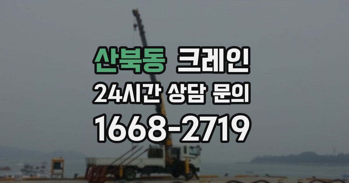 산북동 크레인