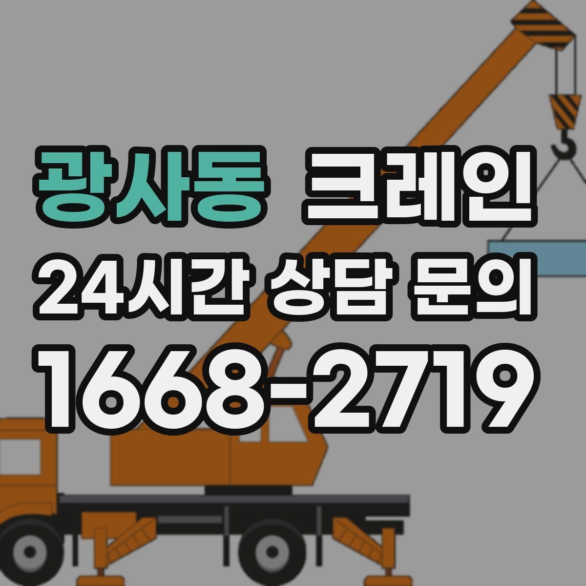 광사동 크레인 한 번에 끝내는 하역과 설치 계획