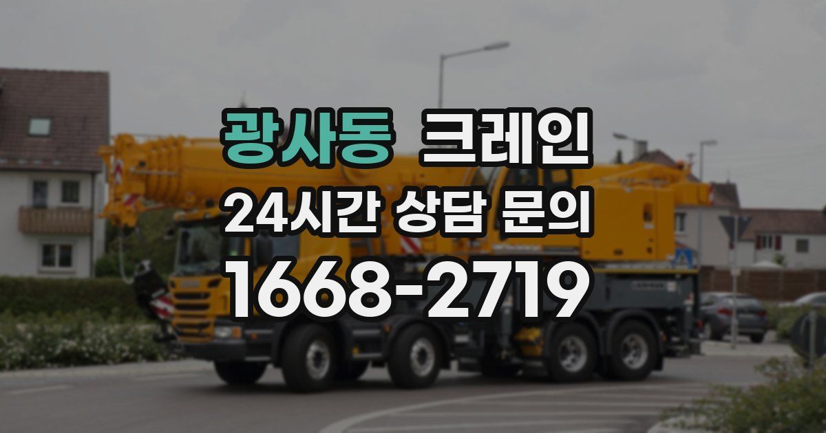 광사동 크레인