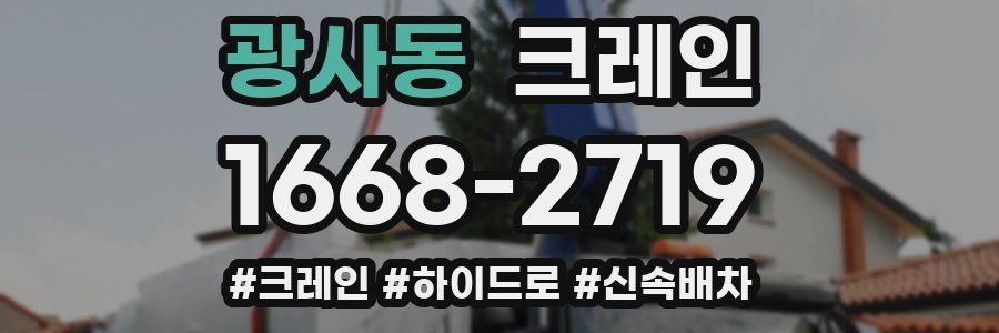 광사동 크레인 작업