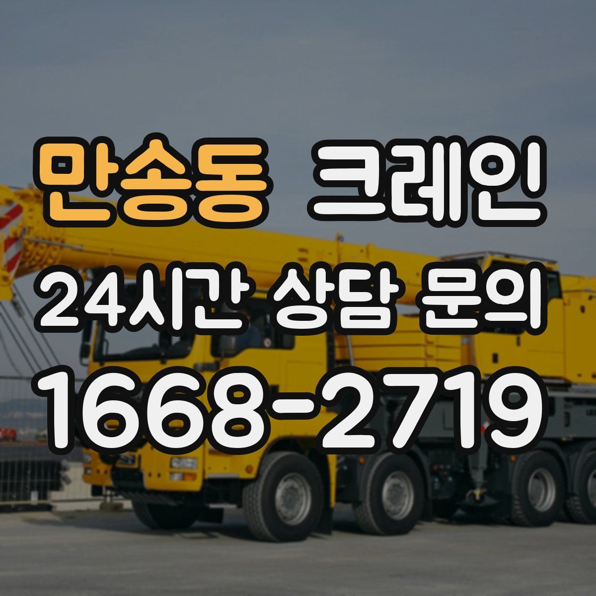 만송동 카고 크레인