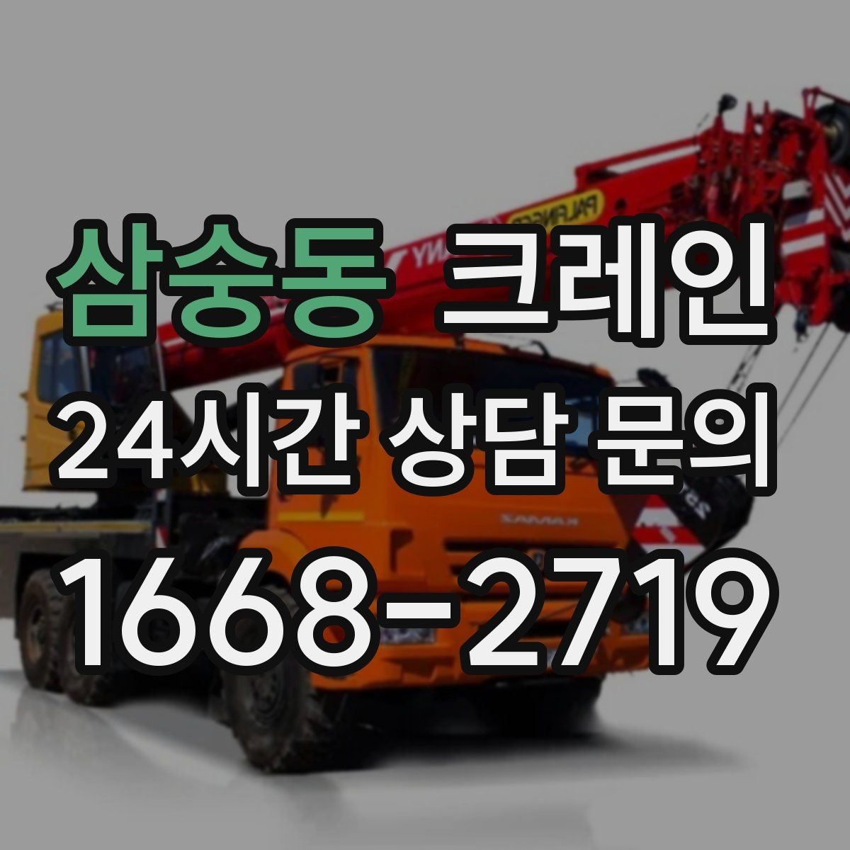 삼숭동 크레인 좁은 도로에서 작업하는 현실 팁
