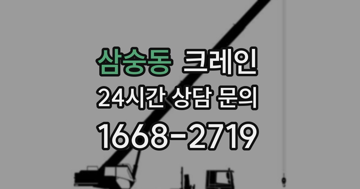 삼숭동 크레인
