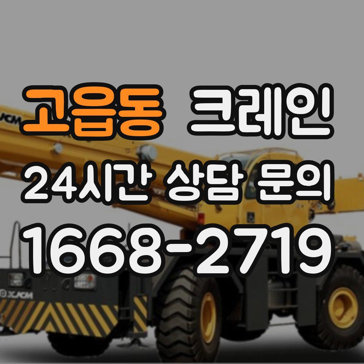 고읍동 카고 크레인