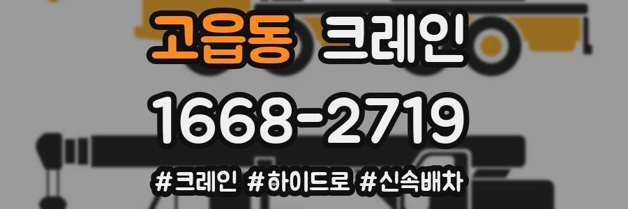 고읍동 크레인 작업