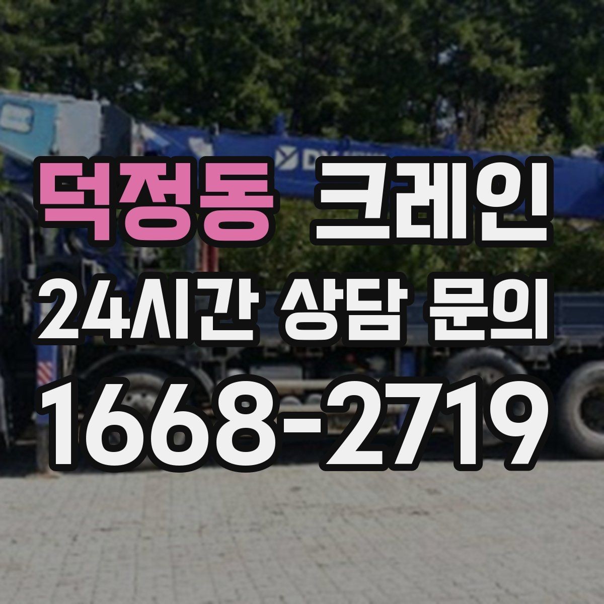덕정동 크레인 최소 비용으로 효율 높이는 방법