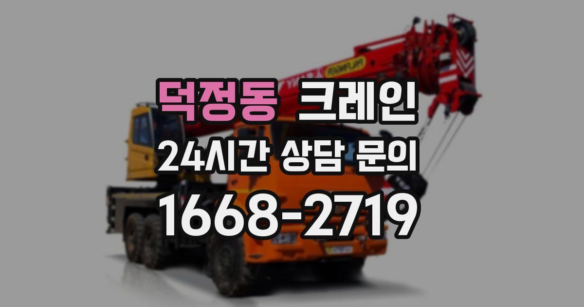 덕정동 크레인
