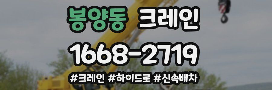 봉양동 크레인 작업