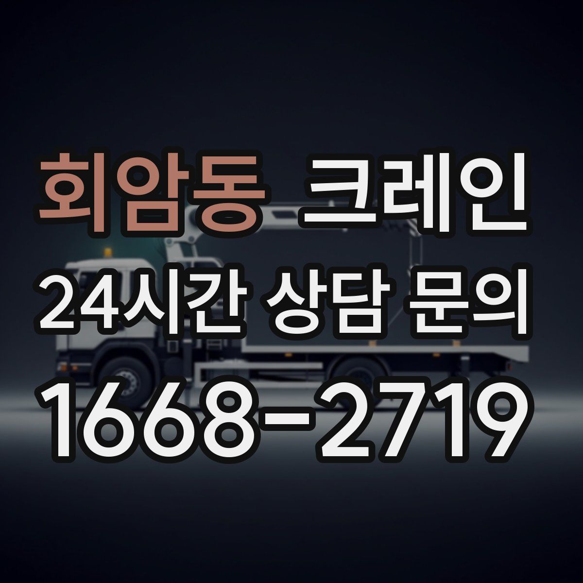 회암동 카고 크레인