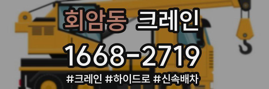 회암동 크레인 작업