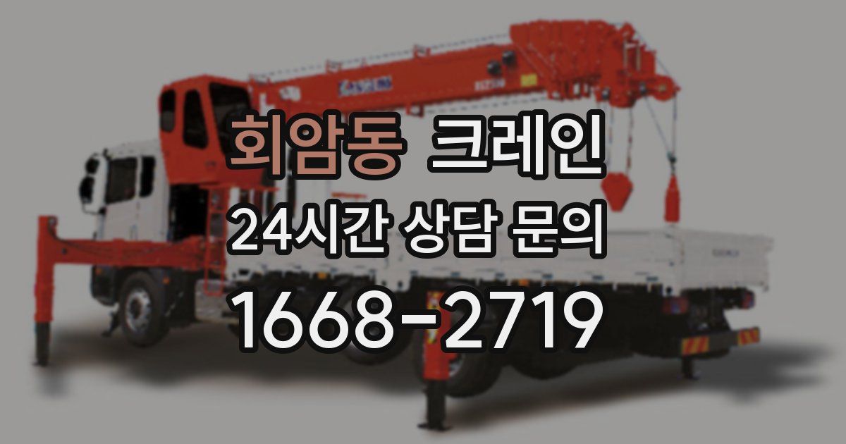 회암동 크레인