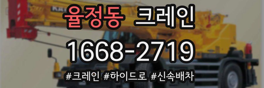 율정동 크레인 작업