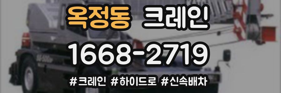 옥정동 크레인 작업
