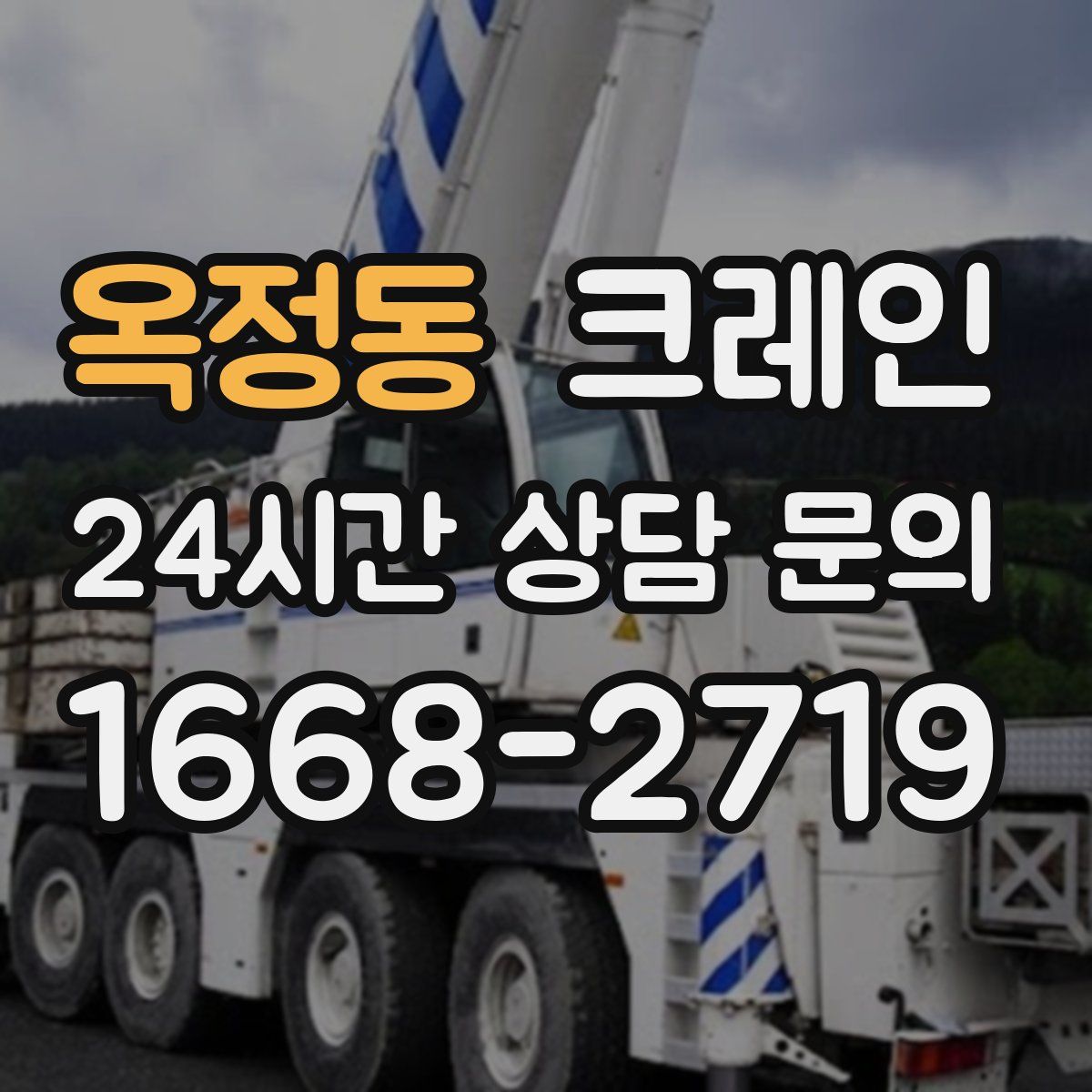 옥정동 카고 크레인