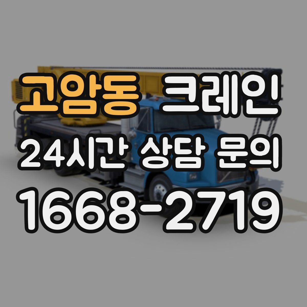 고암동 크레인 라인 변경 작업에서 안전하게 진행