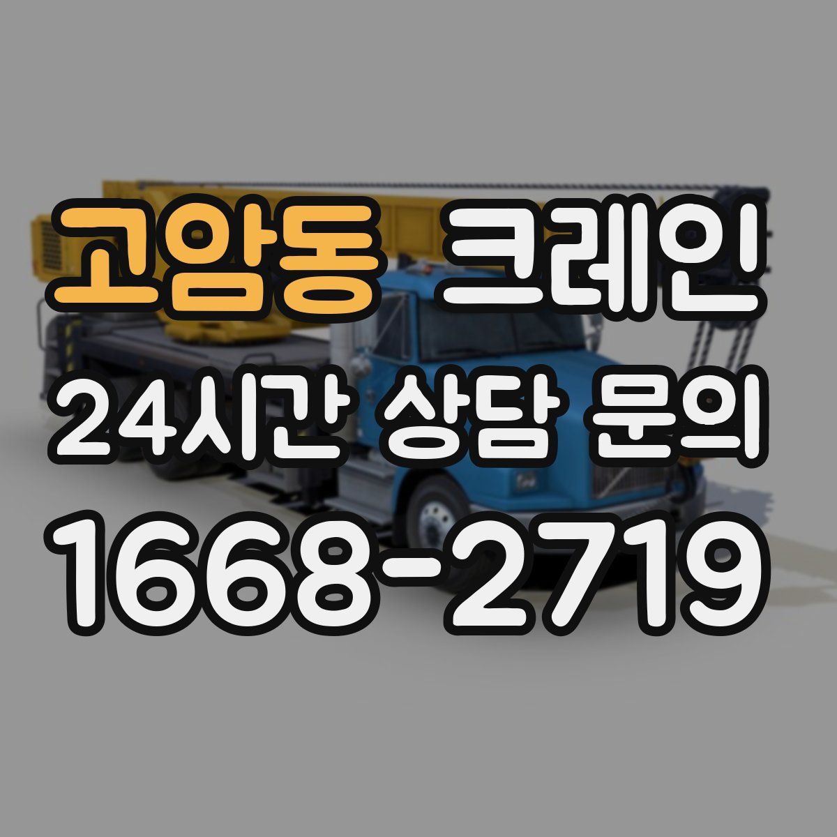 고암동 카고 크레인