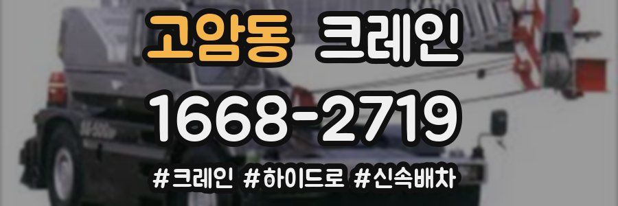 고암동 크레인 작업