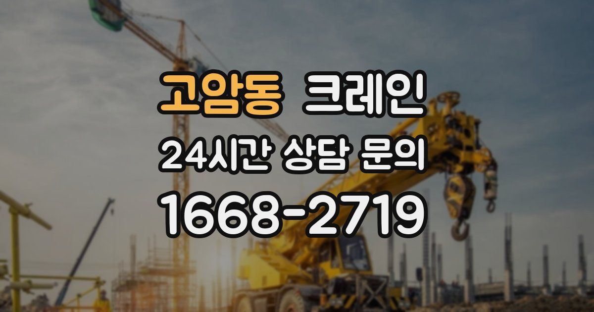 고암동 크레인