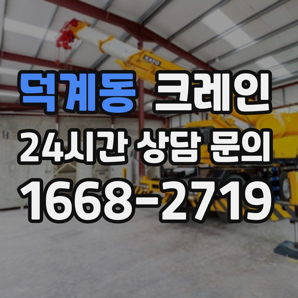 덕계동 크레인 자재 무게를 모를 때 안전한 진행